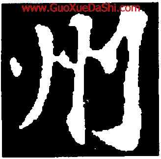 州,蘇軾,書法字典
